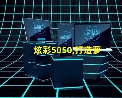 炫彩5050,打造夢幻燈光