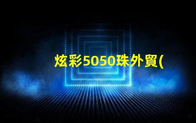 炫彩5050珠外貿(mào)燈,讓你的產(chǎn)品更加吸引人