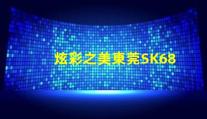 炫彩之美東莞SK6822幻彩燈珠獨(dú)具魅力