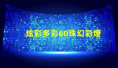 炫彩多彩60珠幻彩燈帶,打造夢(mèng)幻般的氛圍