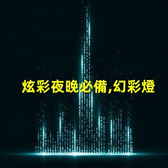 炫彩夜晚必備,幻彩燈珠包閃耀你的生活