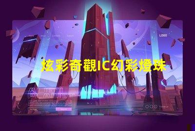炫彩奇觀IC幻彩燈珠絢麗亮相,讓你的世界更加繽紛