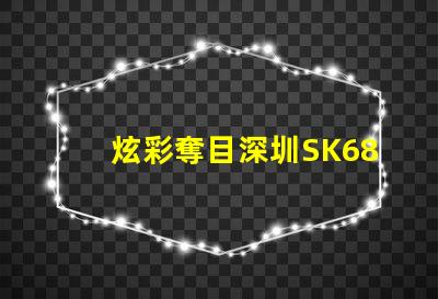 炫彩奪目深圳SK6822幻彩燈珠讓你的燈光更有魅力