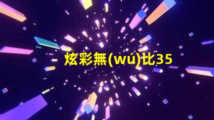 炫彩無(wú)比3535幻彩燈珠帶您領(lǐng)略絢麗光影世界