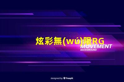 炫彩無(wú)限RGB5050幻彩燈珠耀眼登場(chǎng)