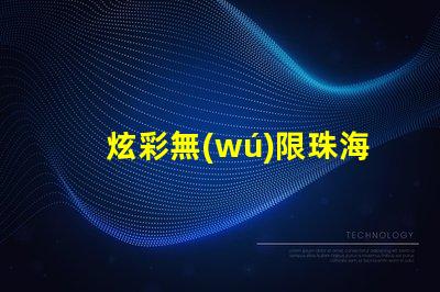 炫彩無(wú)限珠海SK6812幻彩燈珠,打造奇幻般的色彩世界