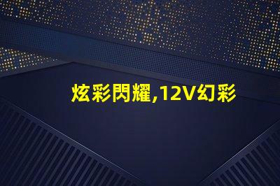炫彩閃耀,12V幻彩燈珠點亮您的世界