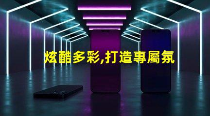 炫酷多彩,打造專屬氛圍雷蛇幻彩燈珠