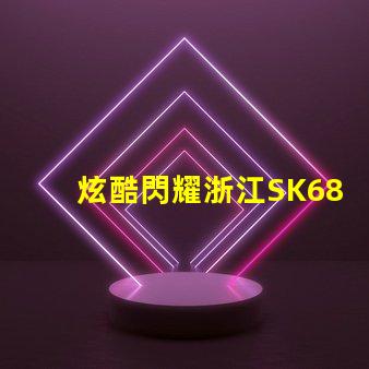 炫酷閃耀浙江SK6812幻彩燈珠,讓你的裝飾更加出彩