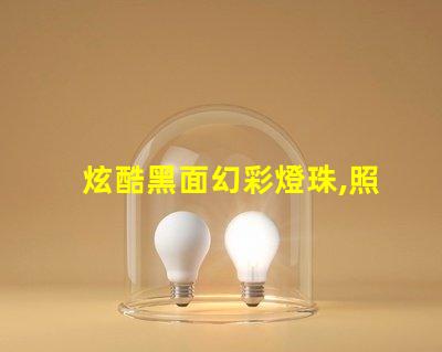 炫酷黑面幻彩燈珠,照亮你的夢(mèng)想