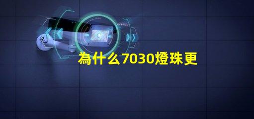 為什么7030燈珠更亮