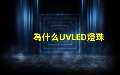 為什么UVLED燈珠那么貴