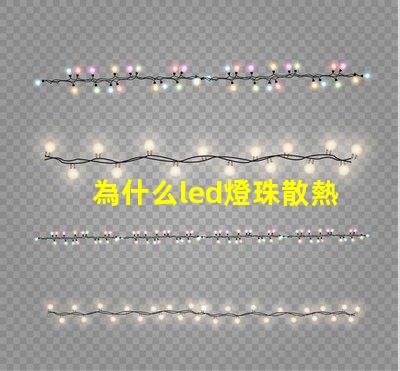 為什么led燈珠散熱用鋁