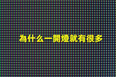 為什么一開燈就有很多燈珠