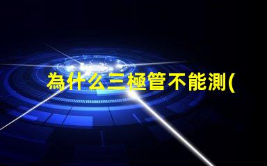 為什么三極管不能測(cè)量燈珠