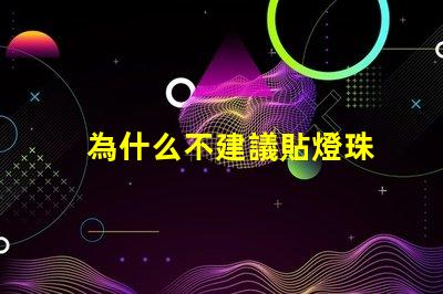 為什么不建議貼燈珠