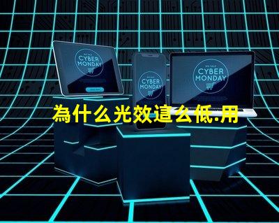 為什么光效這么低.用的飛利浦3030
