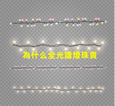 為什么全光譜燈珠貴