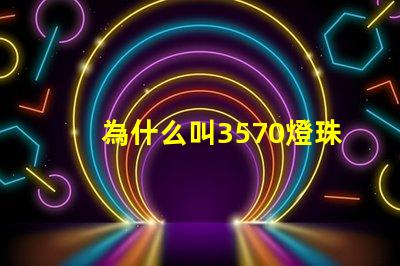 為什么叫3570燈珠