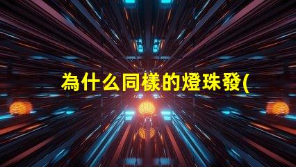 為什么同樣的燈珠發(fā)紅