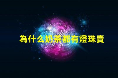為什么奶茶都有燈珠賣(mài)