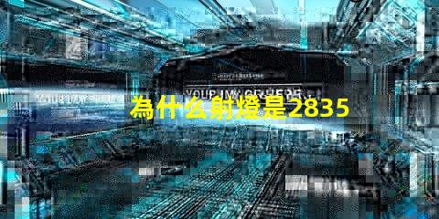 為什么射燈是2835燈珠