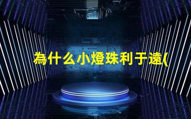 為什么小燈珠利于遠(yuǎn)射