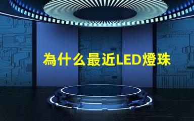 為什么最近LED燈珠漲價