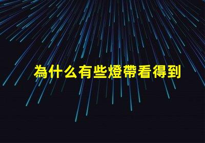 為什么有些燈帶看得到燈珠