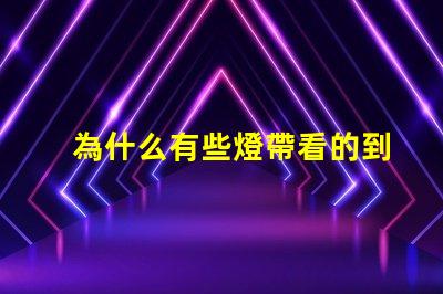 為什么有些燈帶看的到燈珠