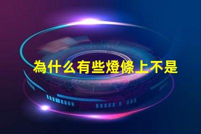 為什么有些燈條上不是燈珠