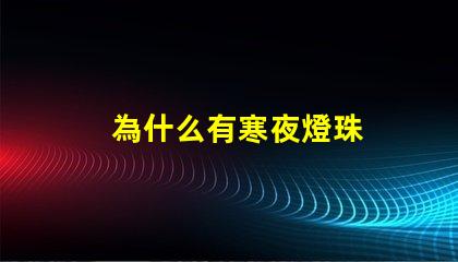 為什么有寒夜燈珠
