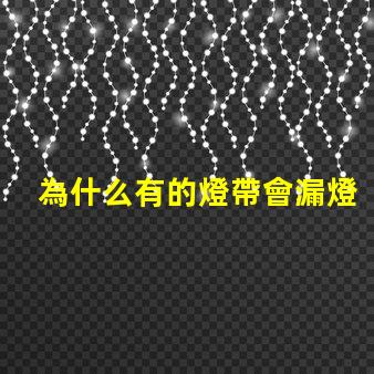 為什么有的燈帶會漏燈珠