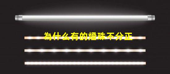 為什么有的燈珠不分正