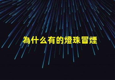 為什么有的燈珠冒煙