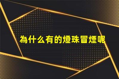 為什么有的燈珠冒煙呢