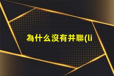 為什么沒有并聯(lián)的燈珠