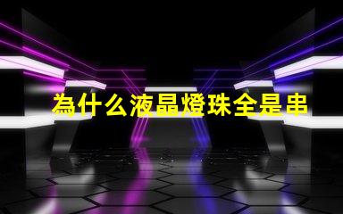 為什么液晶燈珠全是串聯(lián)