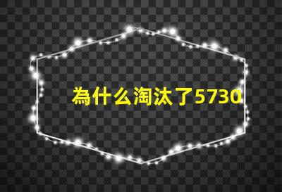 為什么淘汰了5730燈珠
