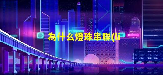 為什么燈珠串聯(lián)不亮光