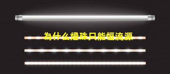 為什么燈珠只能恒流源驅(qū)動(dòng)