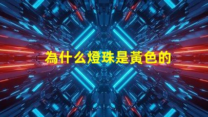 為什么燈珠是黃色的