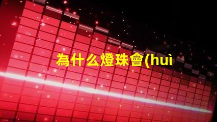為什么燈珠會(huì)失效