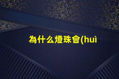 為什么燈珠會(huì)閃光
