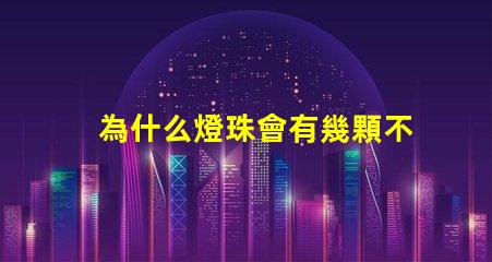 為什么燈珠會有幾顆不亮