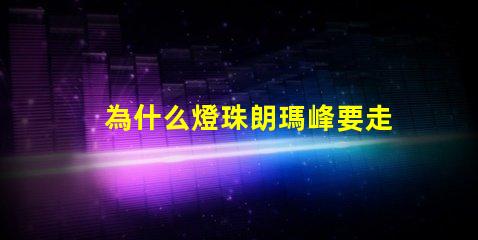 為什么燈珠朗瑪峰要走山脊
