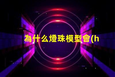 為什么燈珠模型會(huì)有不同