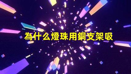 為什么燈珠用銅支架吸磁