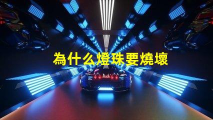 為什么燈珠要燒壞