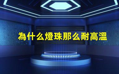 為什么燈珠那么耐高溫